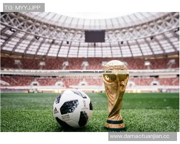 探索足球世界杯背后的历史、文化与全球影响力：从起源到未来发展趋势